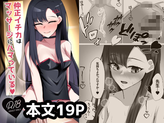 【仲◯イチカはマッサージにハマっている】につき屋