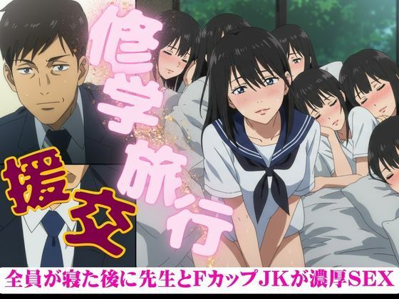 【修学旅行でFカップのJKが全員寝たあとに、先生を誘惑してきた・・・そのあと濃厚セックス】人生にSEX捧げてます編集部