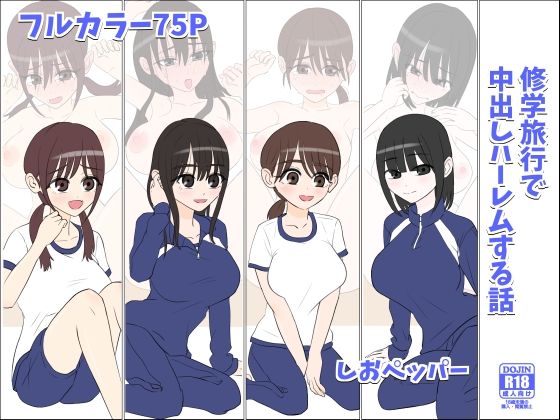 【修学旅行で中出しハーレムする話】しおペッパー