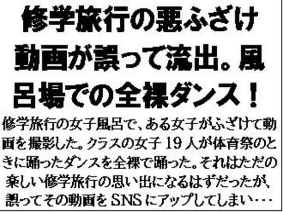 【修学旅行の悪ふざけ動画が誤って流出。風呂場での全裸ダンス！】CMNFリアリズム
