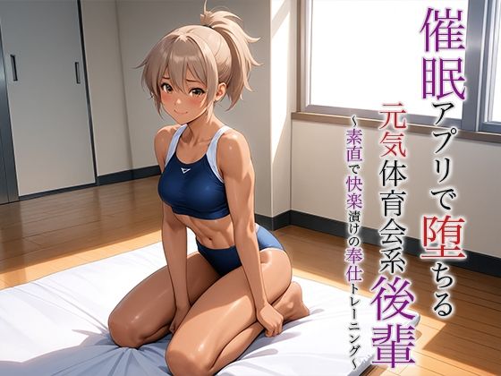 【催●アプリで堕ちる元気体育会系後輩 〜素直で快楽漬けの奉仕トレーニング〜】空想彩館