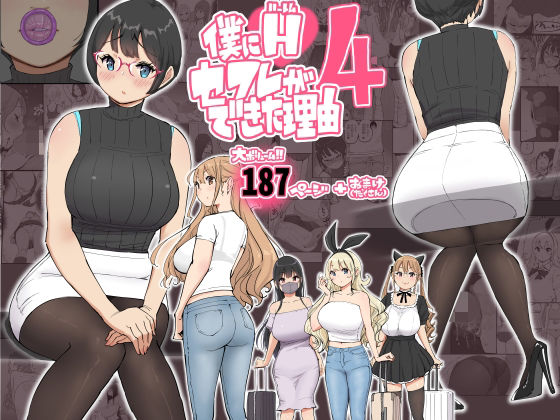 【僕にハーレムセフレができた理由 4】あいるあいる