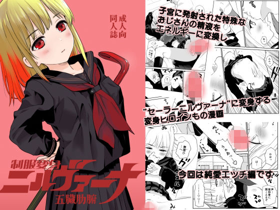 【制服変身ニルヴァーナ五臓肋腑】花Qスタジオ