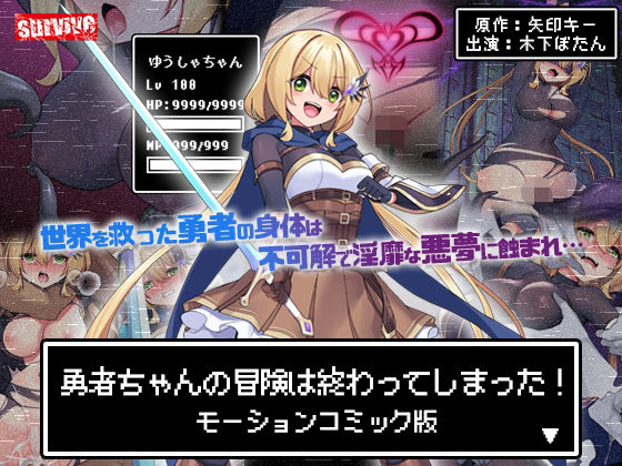 【勇者ちゃんの冒険は終わってしまった！ モーションコミック版】survive