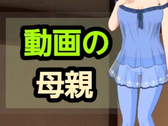 【動画の母親】～