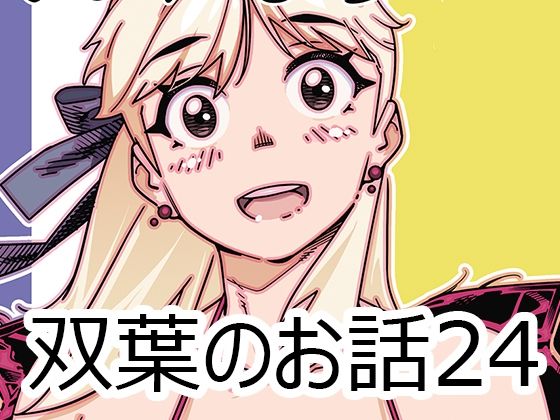 【双葉のお話24】大人のおもちや