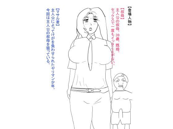 【叔母が犯●れ、雌オナホにされる。】おたたく