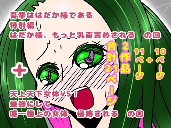 【吾輩ははだか様である特別編＋天上天下女体VS！】長谷川H長太郎
