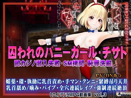 【囚われのバニーガール・チサト闇カジノ潜入失敗・SM拷問・恥辱洗脳 ヒロインピンチMP4動画集vol.3】@OZ（アットオズ）