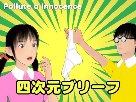 【四次元ブリーフ】ぽりゅた（Pollute a Innocence）