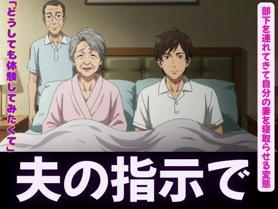 【夫の指示で自分の妻を部下に寝取らせる変態夫婦＜オムニバス3作品＞】えちえち小説コレクション