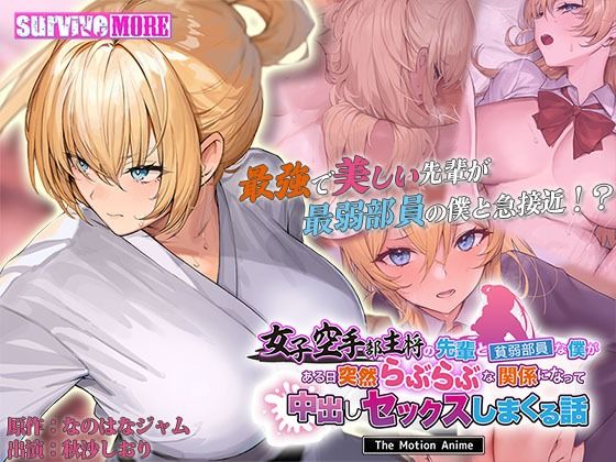 【女子空手部主将の先輩と貧弱部員な僕がある日突然らぶらぶな関係になって中出しセックスしまくる話 The Motion Anime】survive more