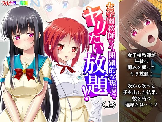 【女学園教師ワイ、閉鎖的な環境でヤリたい放題！ 上】あまからや