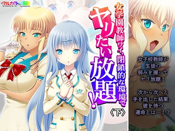 【女学園教師ワイ、閉鎖的な環境でヤリたい放題！ 下】あまからや