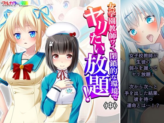 【女学園教師ワイ、閉鎖的な環境でヤリたい放題！ 中】あまからや
