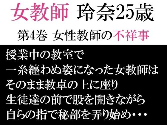 【女教師 玲奈25歳 第4巻 女性教師の不祥事】海老沢  薫