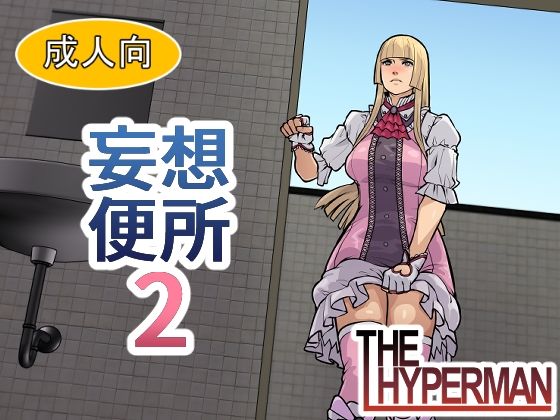【妄想便所2】THE HYPERMAN