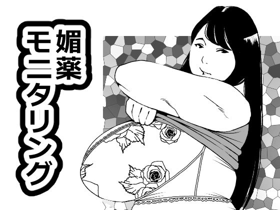 【媚薬モニタリング】団地えす
