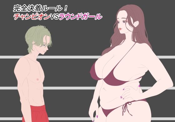 【完全決着ルール！ チャンピオンVSラウンドガール】こむぎん