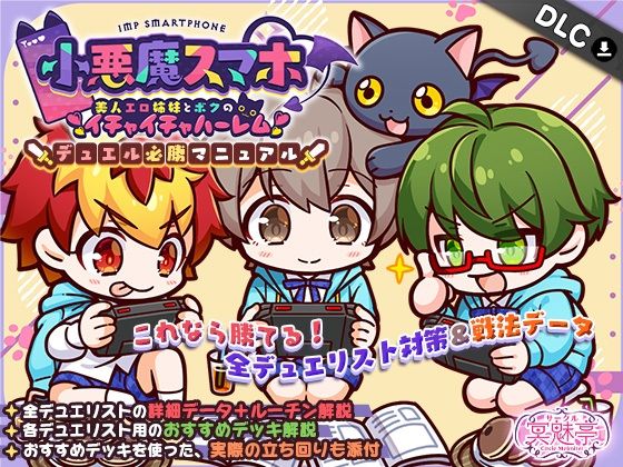 【小悪魔スマホ 〜 デュエル必勝マニュアル】サークル冥魅亭