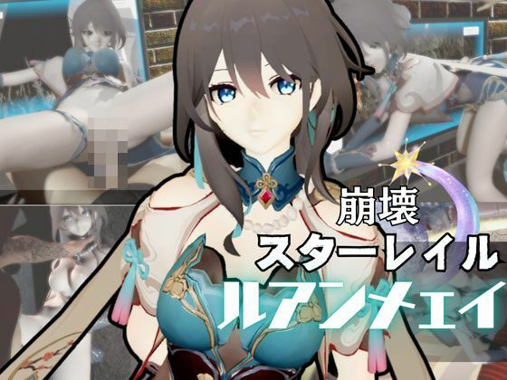 【崩壊スターレイルからルアン・メェイが登場！調教、甘々攻め攻めプレイと、様々なシチュを盛り合わせたコレでもかというほどの総集編！】異世界転生