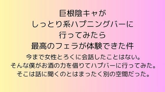 【巨根陰キャがしっとり系ハプニングバーに行ってみたら最高のフェラが体験できた件】rpmカンパニー