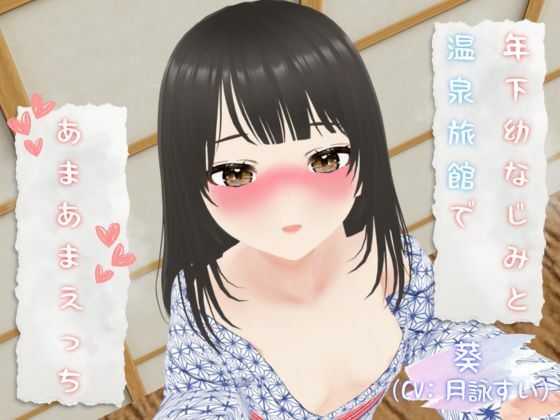 【年下幼なじみと温泉旅館であまあまえっち】d0g games