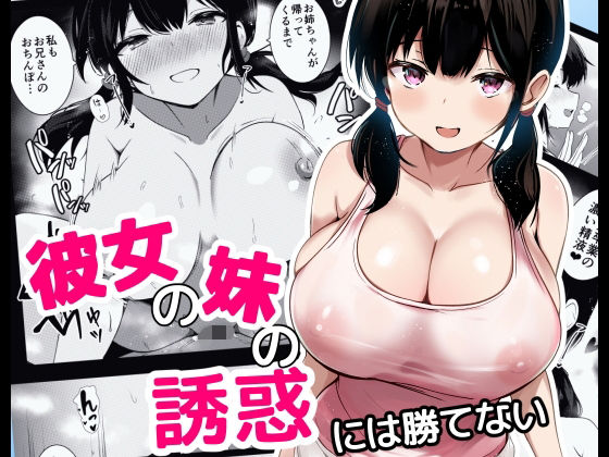 【彼女の妹の誘惑には勝てない】うらはらドール