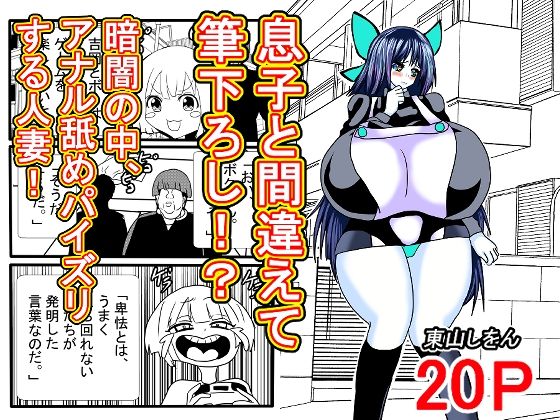 【息子と間違えて筆下ろし！？暗闇の中、アナル舐めパイズリする人妻！】東山しをん
