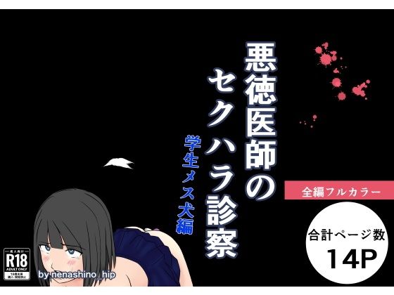 【悪徳医師のセクハラ診察 学生メス犬編】nenashino_hip