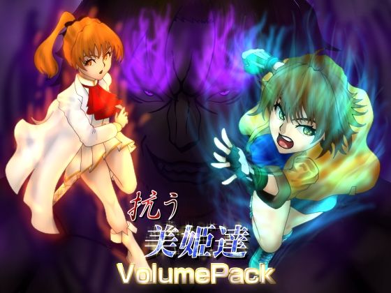 【抗う美姫達  VolumePack】TMGdrawing