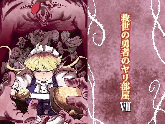 【救世の勇者のヤリ部屋7】Ver.みみずく