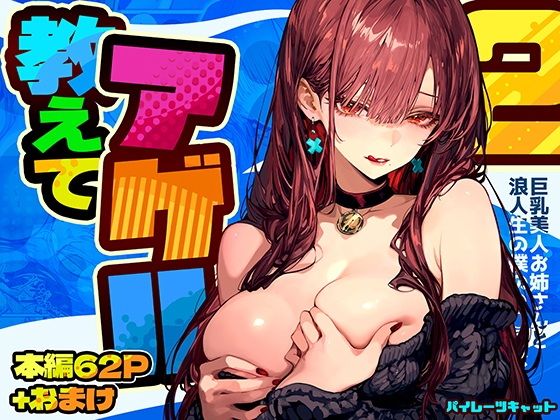 【教えてアゲル2〜巨乳美人お姉さんと浪人生の僕の○○○なお話〜】パイレーツキャット