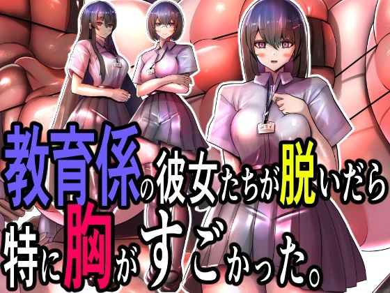 【教育係の彼女たちが脱いだら特に胸がすごかった。】モモイロファンタズマゴリア