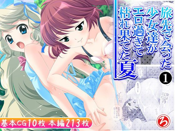 【旅先で会った少女達がエロ過ぎて枯れ果てた夏 1巻】ろーりゅーくらぶ