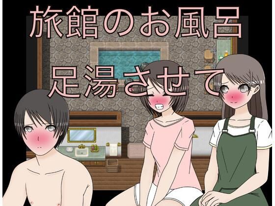 【旅館のお風呂  足湯させて】もっちもちのとりもち