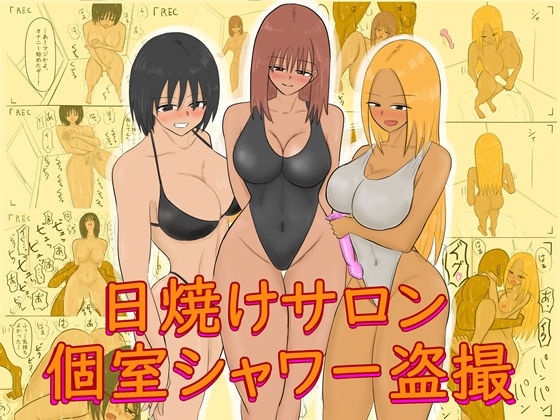 【日焼けサロン個室シャワー盗撮】やわらかアース