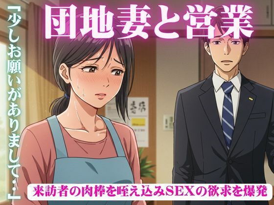 【昼下がりの団地妻たち〜来訪者の肉棒を咥え込み〜セールスマン編】媚薬DNA