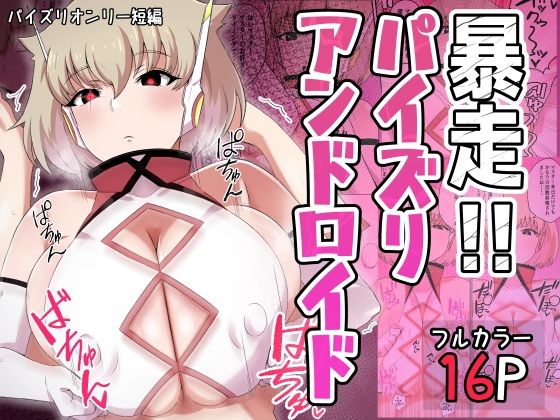 【暴走！！パイズリアンドロイド】〆はしゃけちゃづけ