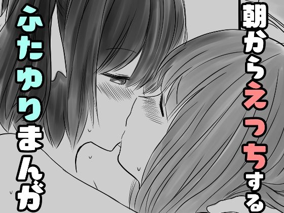 【朝からえっちするふたゆりまんが】東錦