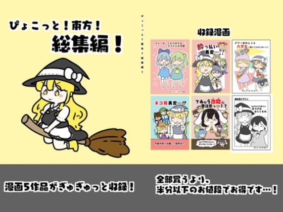 【東方総集編 1】ぴょこっとついんて