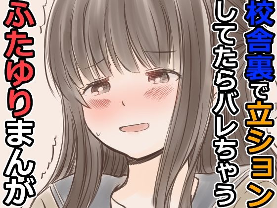 【校舎裏で立ションしてたらバレちゃうふたゆりまんが】東錦