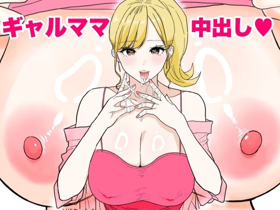 【欲求不満のギャルママは中出しOKの爆乳ビッチでした】わさびどん