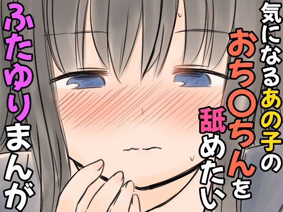【気になるあの子のおち〇ちんを舐めたいふたゆりまんが】東錦