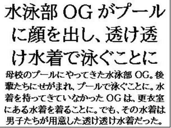 【水泳部OGがプールに顔を出し、透け透け水着で泳ぐことに】CMNFリアリズム