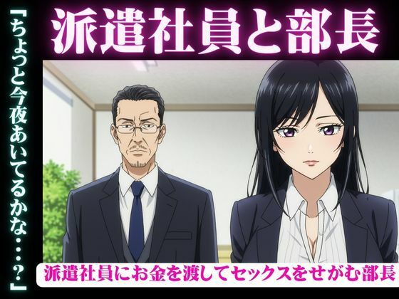 【派遣社員にお金を渡してセックスをせがむ部長、派遣先のイケメン既婚男性と不倫をしたい女】艶姫