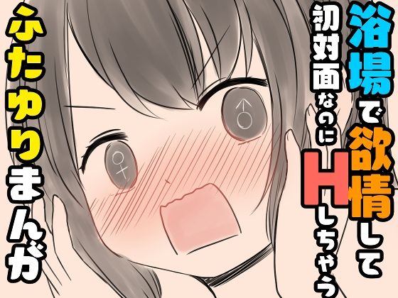 【浴場で欲情して初対面なのにHしちゃうふたゆりまんが】東錦