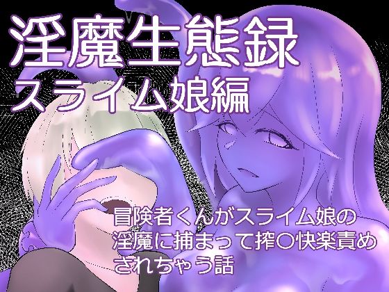 【淫魔生態録  スライム娘編】にゅるま湯源泉