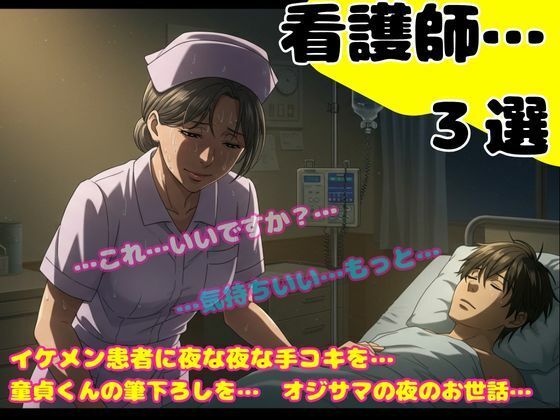 【熟女の看護師の誘惑〜24歳のイケメンが入院して夜な夜な手コキをしてあげました〜】官能えちえち朗読隊
