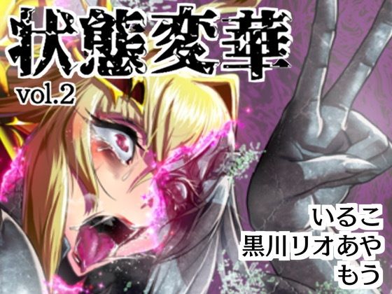 【状態変華Vol.2】いるこの部屋